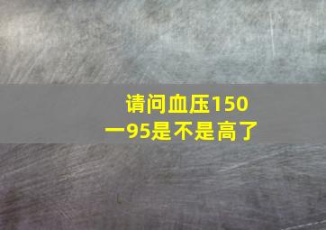 请问血压150一95是不是高了