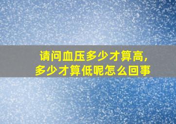 请问血压多少才算高,多少才算低呢怎么回事