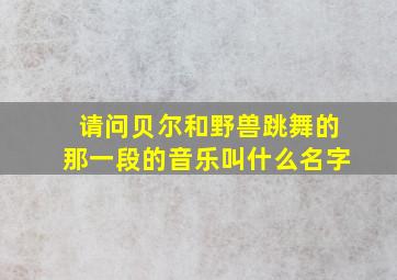 请问贝尔和野兽跳舞的那一段的音乐叫什么名字