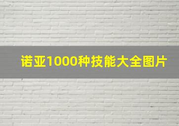 诺亚1000种技能大全图片