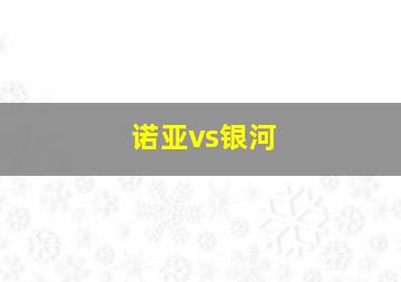 诺亚vs银河