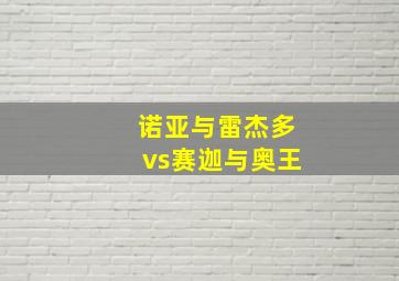 诺亚与雷杰多vs赛迦与奥王