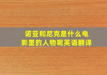 诺亚和尼克是什么电影里的人物呢英语翻译