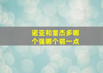 诺亚和雷杰多哪个强哪个弱一点