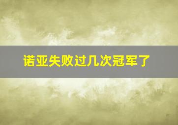 诺亚失败过几次冠军了