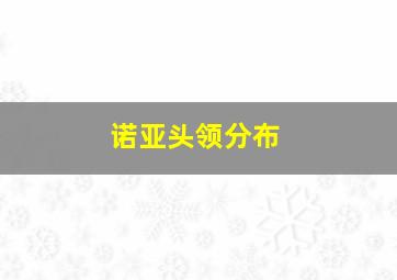 诺亚头领分布