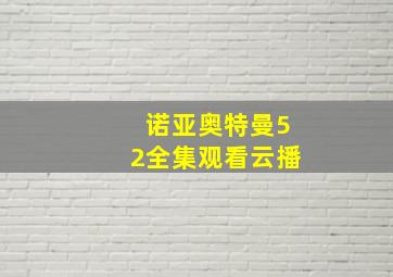 诺亚奥特曼52全集观看云播