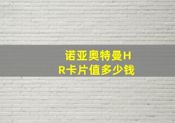 诺亚奥特曼HR卡片值多少钱