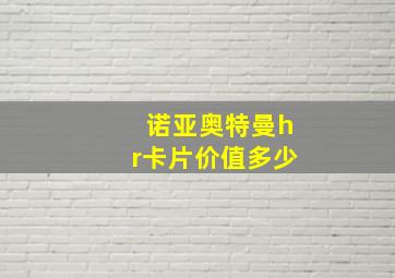 诺亚奥特曼hr卡片价值多少