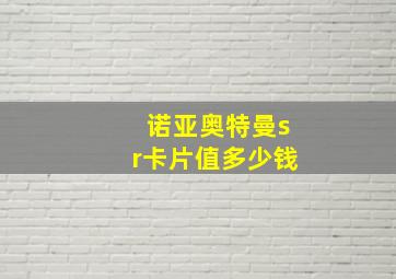 诺亚奥特曼sr卡片值多少钱