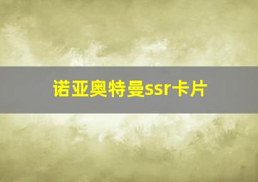 诺亚奥特曼ssr卡片