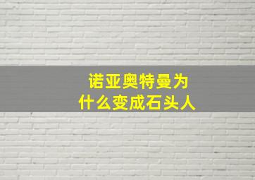 诺亚奥特曼为什么变成石头人