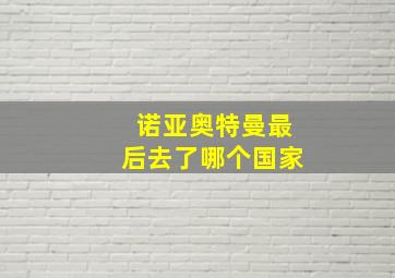 诺亚奥特曼最后去了哪个国家