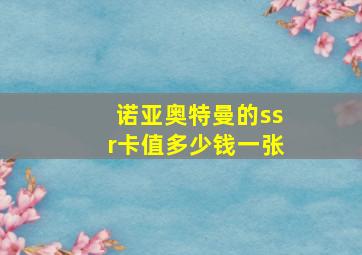 诺亚奥特曼的ssr卡值多少钱一张