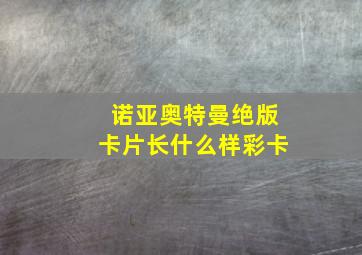 诺亚奥特曼绝版卡片长什么样彩卡