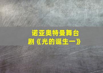 诺亚奥特曼舞台剧《光的诞生一》