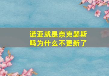 诺亚就是奈克瑟斯吗为什么不更新了