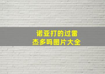 诺亚打的过雷杰多吗图片大全