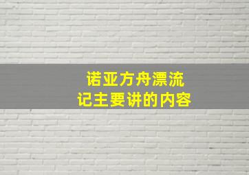 诺亚方舟漂流记主要讲的内容