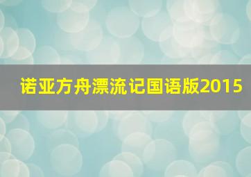 诺亚方舟漂流记国语版2015