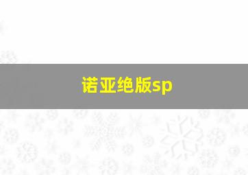 诺亚绝版sp