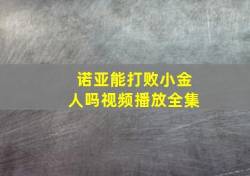 诺亚能打败小金人吗视频播放全集