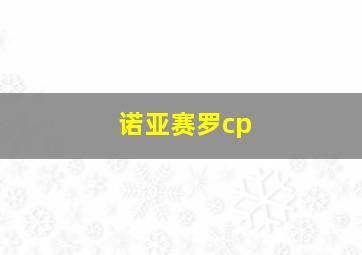 诺亚赛罗cp