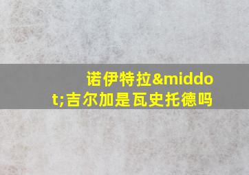 诺伊特拉·吉尔加是瓦史托德吗