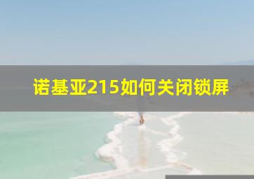 诺基亚215如何关闭锁屏