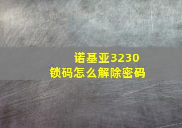 诺基亚3230锁码怎么解除密码