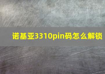 诺基亚3310pin码怎么解锁