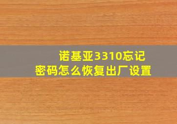 诺基亚3310忘记密码怎么恢复出厂设置