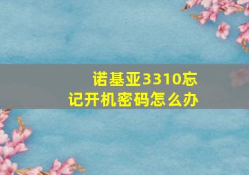 诺基亚3310忘记开机密码怎么办