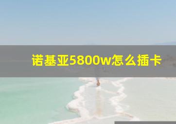 诺基亚5800w怎么插卡