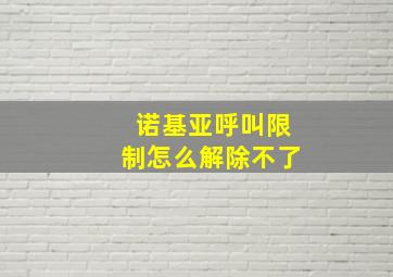 诺基亚呼叫限制怎么解除不了