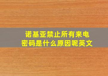 诺基亚禁止所有来电密码是什么原因呢英文