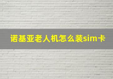 诺基亚老人机怎么装sim卡