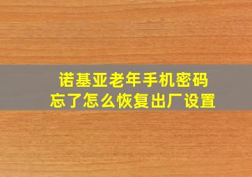 诺基亚老年手机密码忘了怎么恢复出厂设置