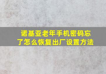 诺基亚老年手机密码忘了怎么恢复出厂设置方法