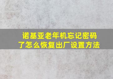 诺基亚老年机忘记密码了怎么恢复出厂设置方法