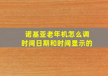 诺基亚老年机怎么调时间日期和时间显示的