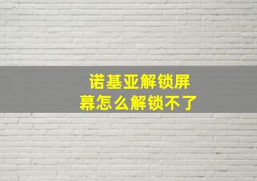 诺基亚解锁屏幕怎么解锁不了