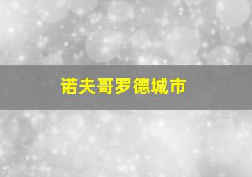 诺夫哥罗德城市