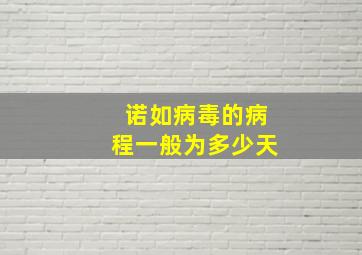 诺如病毒的病程一般为多少天