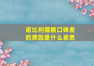 诺比利猫粮口碑差的原因是什么意思