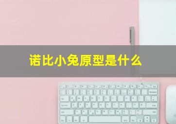 诺比小兔原型是什么