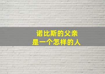 诺比斯的父亲是一个怎样的人