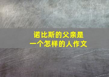 诺比斯的父亲是一个怎样的人作文