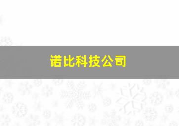 诺比科技公司