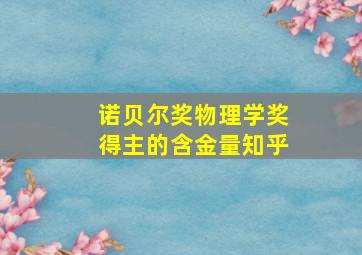 诺贝尔奖物理学奖得主的含金量知乎